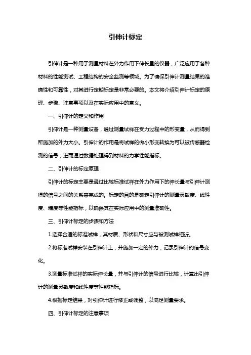 引伸计标定