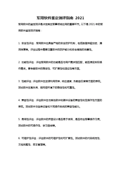 军用软件鉴定测评指南 2021