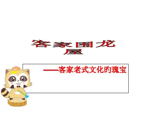 客家围龙屋简介