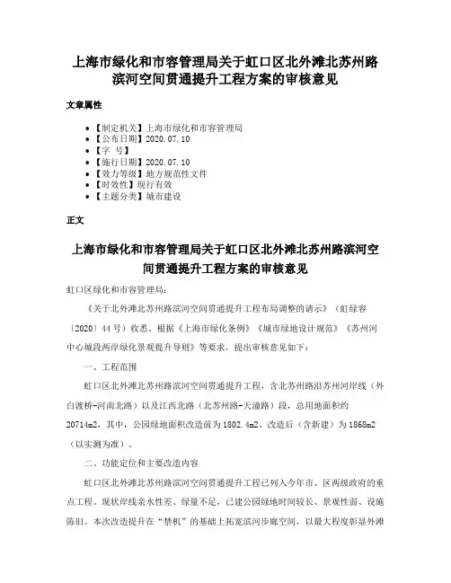 上海市绿化和市容管理局关于虹口区北外滩北苏州路滨河空间贯通提升工程方案的审核意见