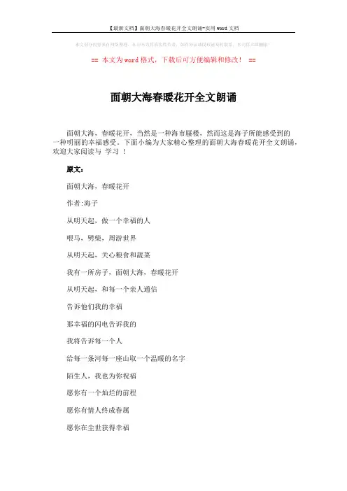 【最新文档】面朝大海春暖花开全文朗诵-实用word文档 (3页)