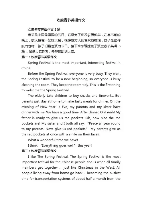 欢度春节英语作文5篇