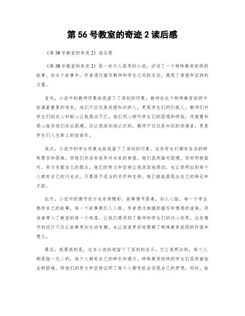 第56号教室的奇迹2读后感