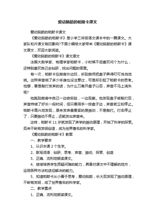 爱动脑筋的帕斯卡课文