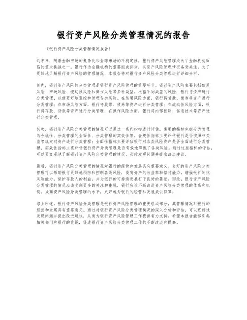 银行资产风险分类管理情况的报告
