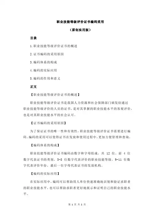 职业技能等级评价证书编码采用