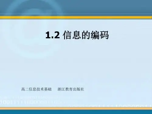 信息的编码.ppt