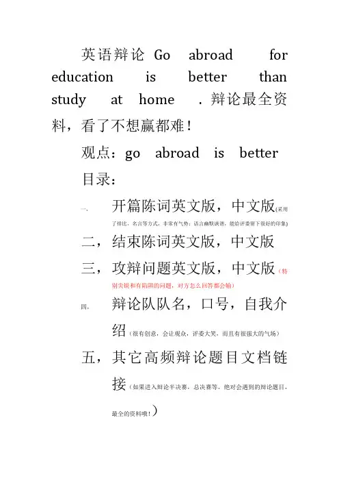 英语辩论   最全资料   出国学习比国内学习更好    中英版