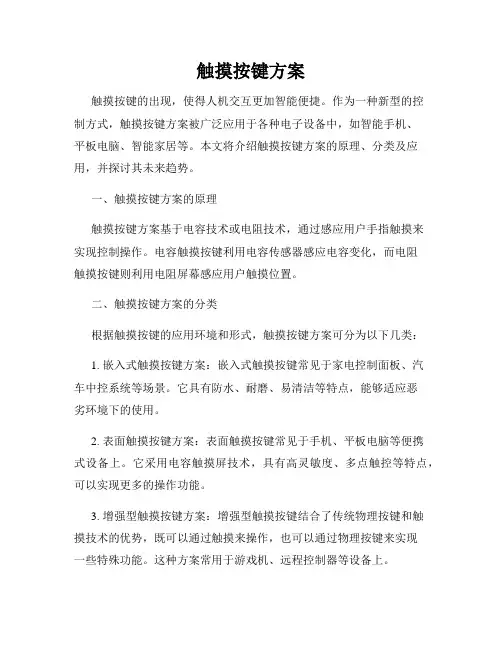 触摸按键方案