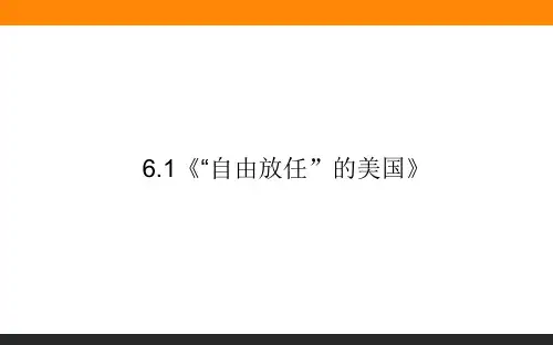 2015-2016学年人民版必修二 6.1《“自由放任”的美国》 课件(共49张PPT)