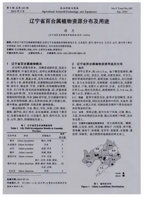 辽宁省百合属植物资源分布及用途
