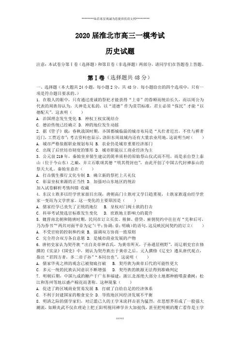 2020届安徽省淮北市高三一模考试历史试题