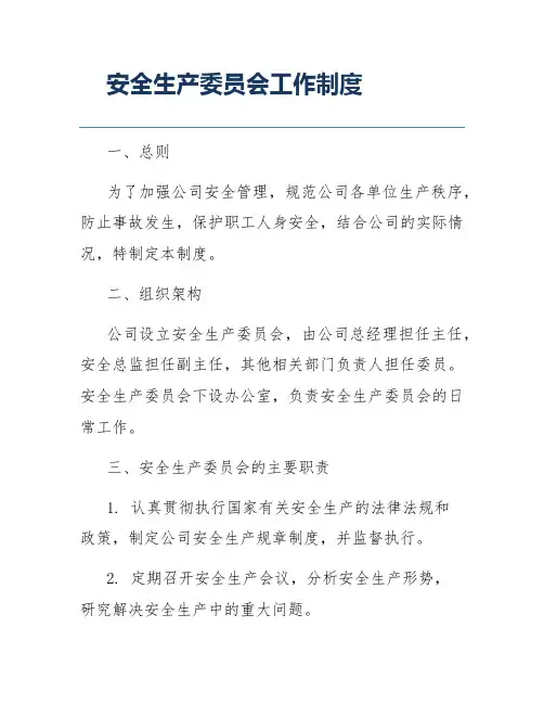 安全生产委员会工作制度