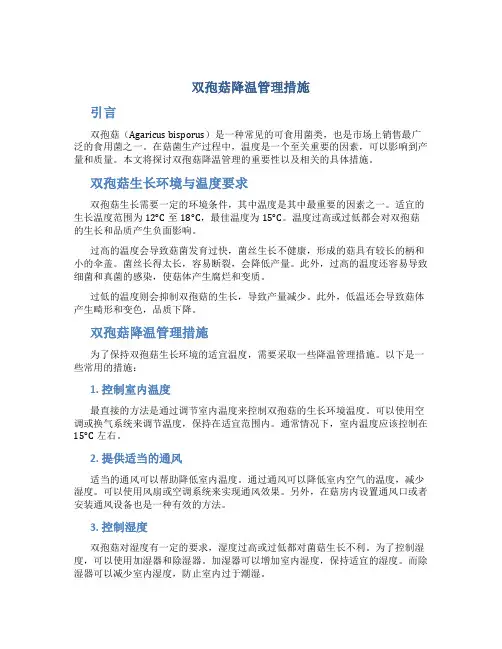 双孢菇降温管理措施
