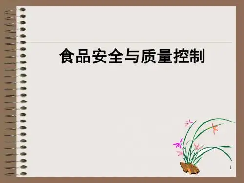 食品质量管理绪论ppt课件