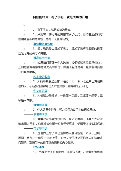 自信的名言：有了信心，就是成功的开始