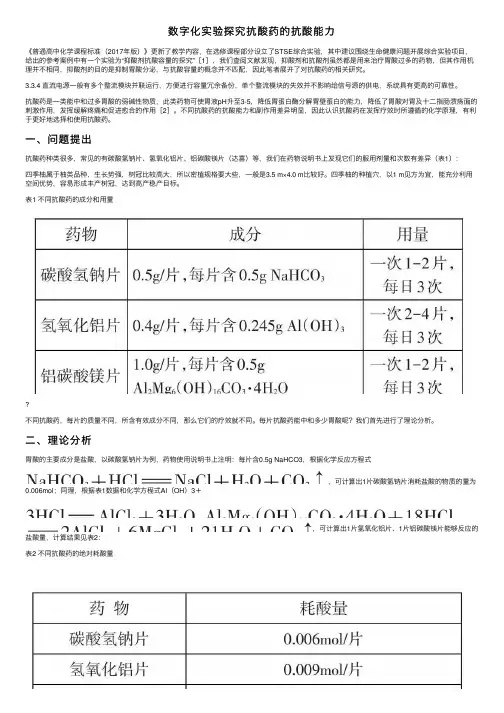 数字化实验探究抗酸药的抗酸能力