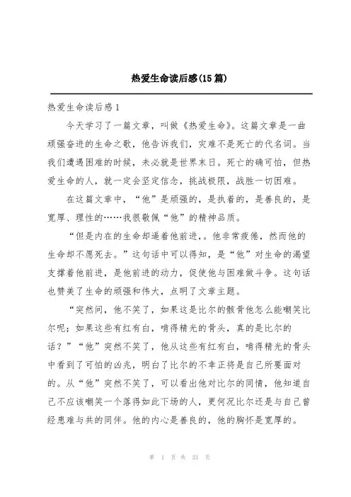 热爱生命读后感(15篇)