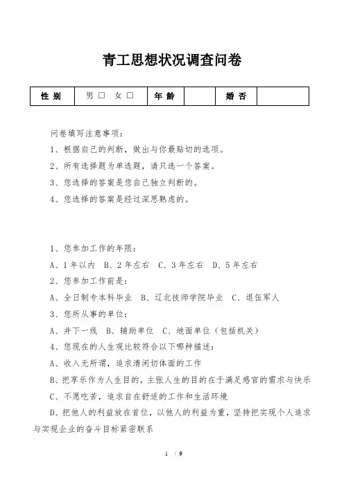 青工思想状况调查问卷