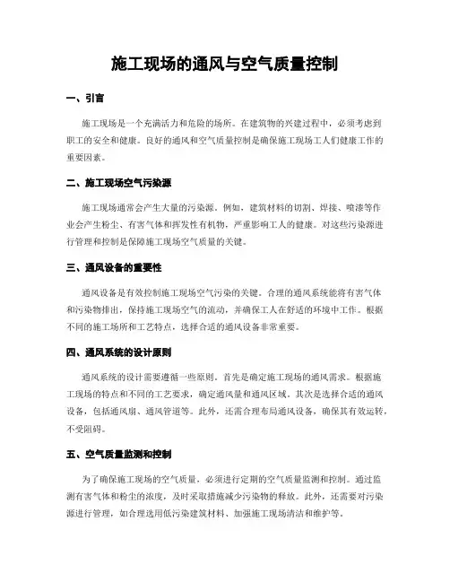 施工现场的通风与空气质量控制