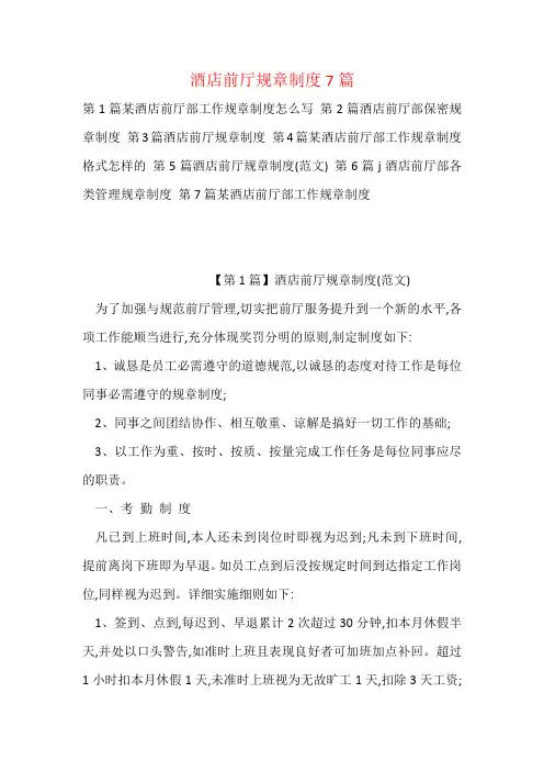 酒店前厅规章制度7篇