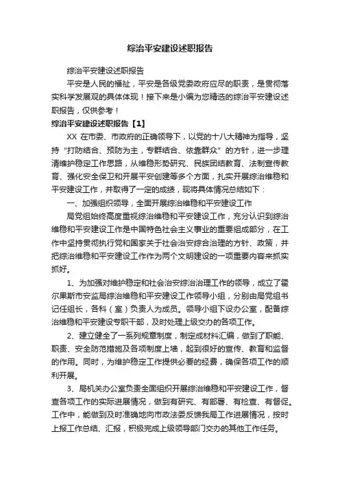 综治平安建设述职报告