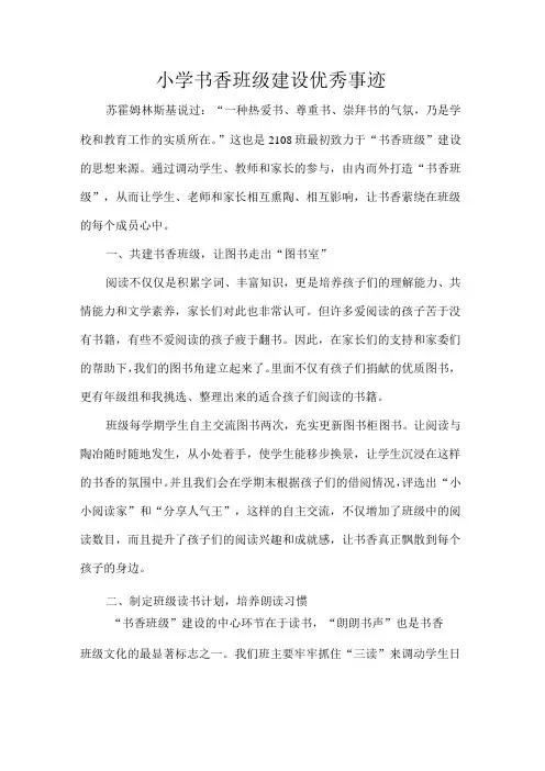 小学书香班级建设优秀事迹