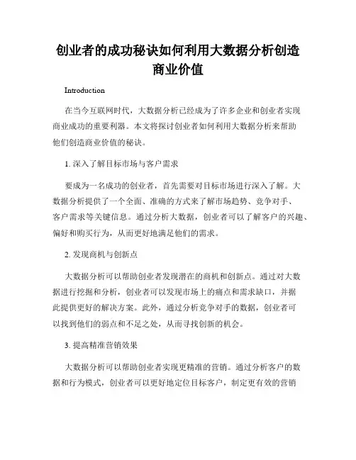 创业者的成功秘诀如何利用大数据分析创造商业价值