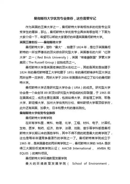 曼彻斯特大学优势专业推荐，这些需要牢记