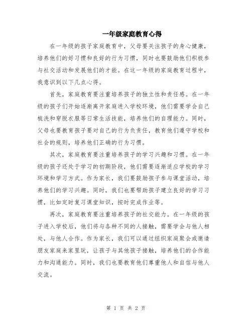 一年级家庭教育心得