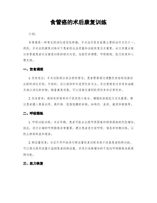 食管癌的术后康复训练