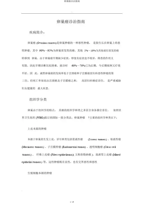 卵巢癌诊治指南