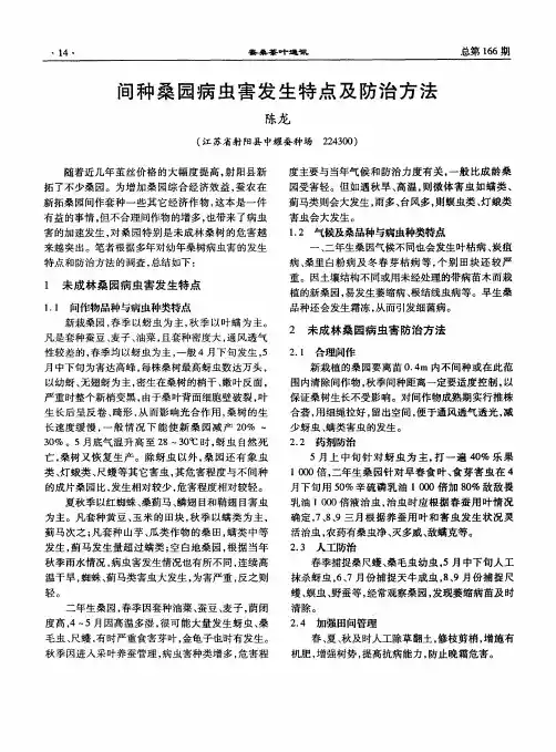 间种桑园病虫害发生特点及防治方法
