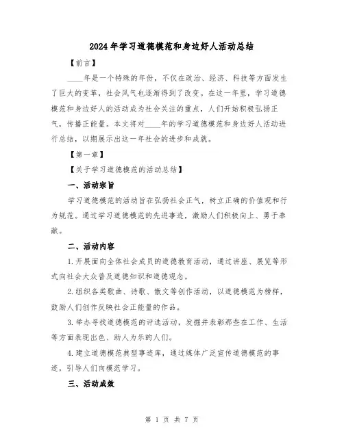 2024年学习道德模范和身边好人活动总结(3篇)