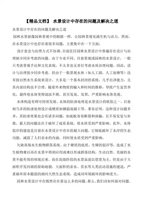 【精品文档】水景设计中存在的问题及解决之道