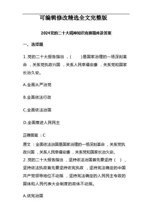 2024度党的二十大精神知识竞赛题库及答案精选全文完整版