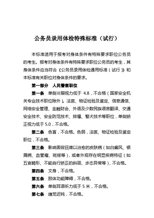 公务员录用体检特殊标准试行