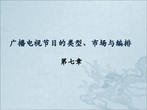 第七章-广播电视节目的类型市场与编排精品PPT课件