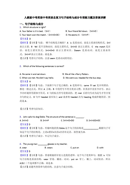 人教版中考英语中考英语总复习句子结构与成分专项练习题及答案详解