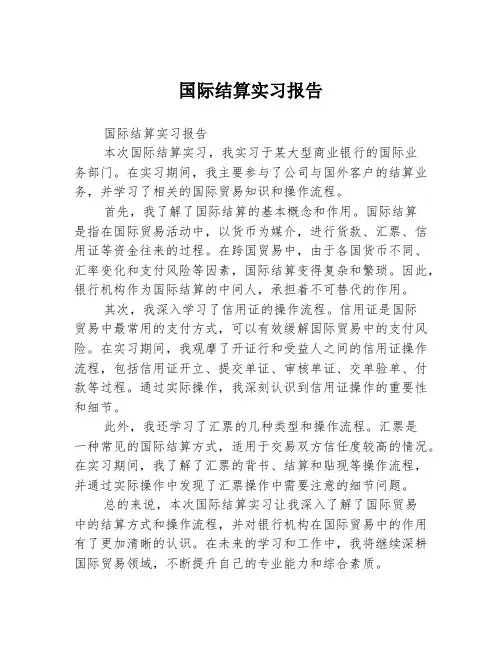 国际结算实习报告
