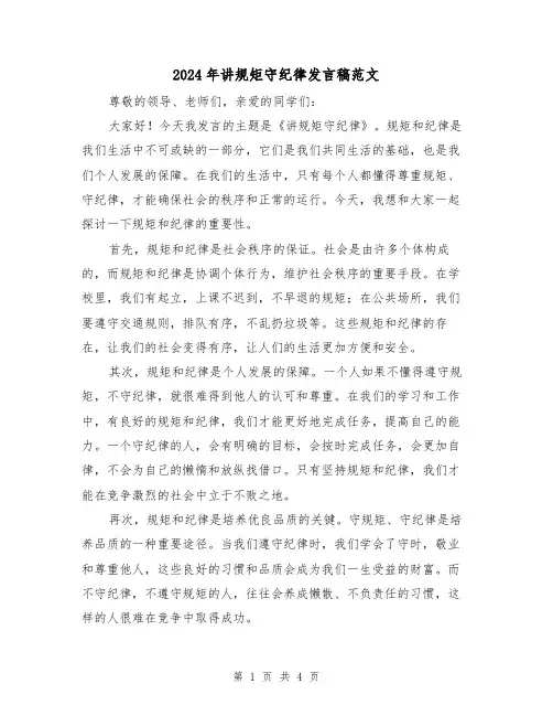 2024年讲规矩守纪律发言稿范文(2篇)