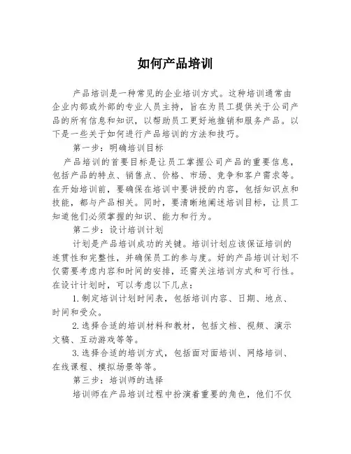 如何产品培训