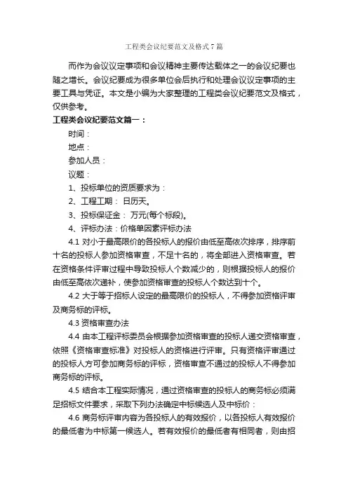 工程类会议纪要范文及格式7篇_写作指导_