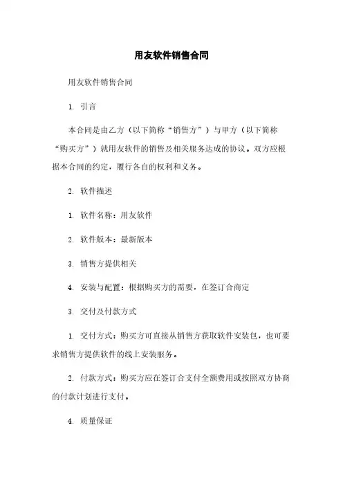 用友软件销售合同