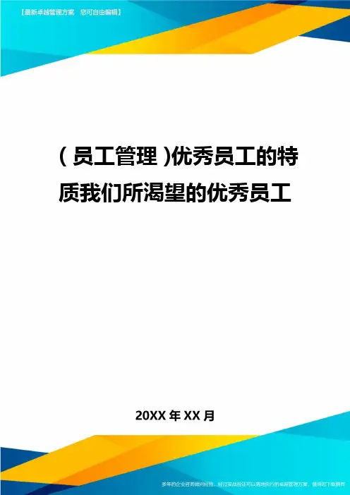 员工管理优秀员工的特质我们所渴望的优秀员工