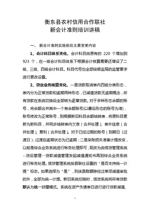 新会计准则培训讲稿