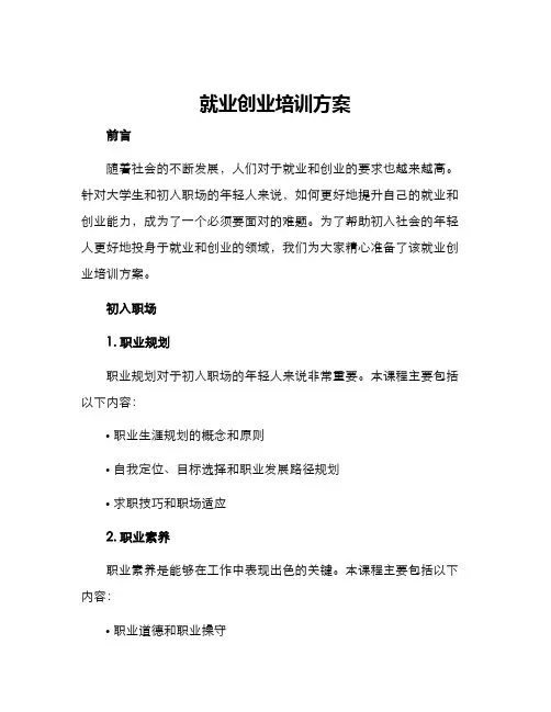 就业创业培训方案
