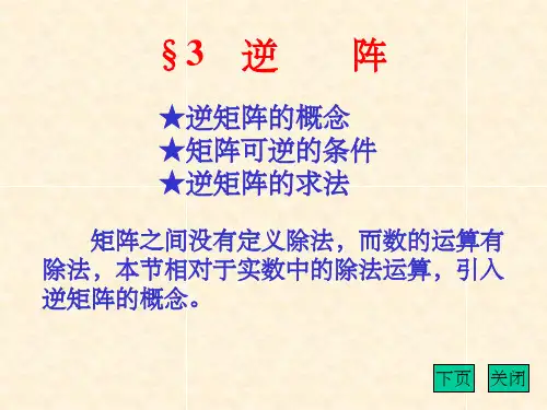 逆矩阵的计算ppt课件