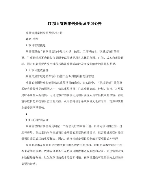 IT项目管理案例分析及学习心得
