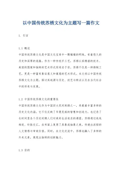 以中国传统苏绣文化为主题写一篇作文